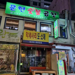 문현숯불곱창 대표 사진