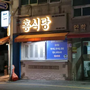 홍식당 대표 사진