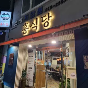 홍식당 리뷰 사진