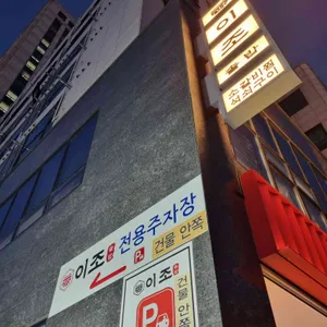 이조솥밥 대표 사진