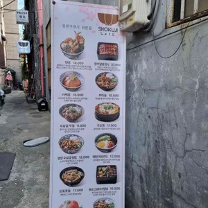 쇼쿠지 리뷰 사진