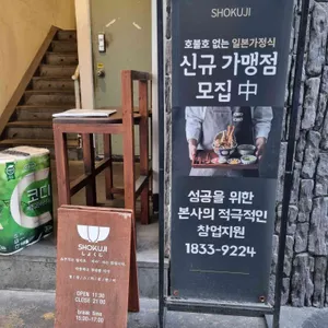 쇼쿠지 리뷰 사진