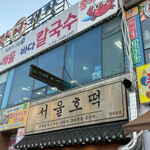 서울호떡 사진 1