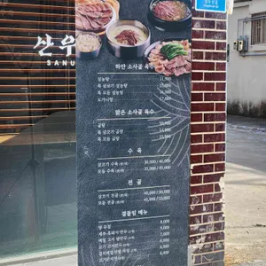 산우옥 리뷰 사진