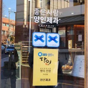 양인제과 대표 사진