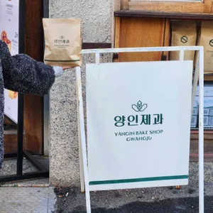 양인제과 대표 사진