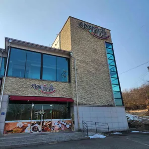 차예마을 티하우스 차맛체험관 사진 1