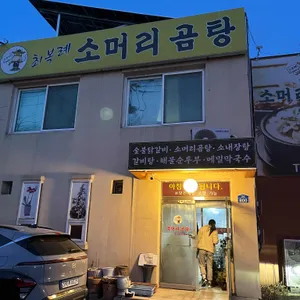 최복례소머리곰탕 리뷰 사진