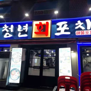 청년회포차 리뷰 사진