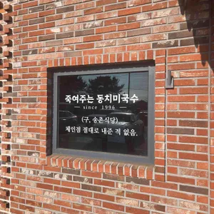 죽여주는동치미국수 리뷰 사진