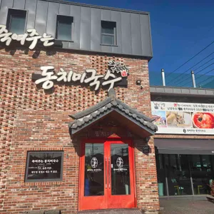 죽여주는동치미국수 리뷰 사진