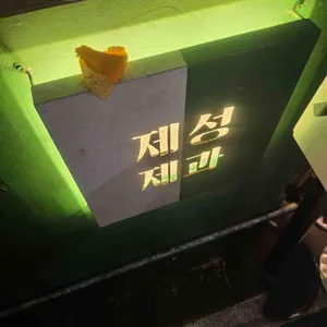 제성제과 리뷰 사진