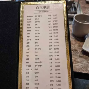 백옥양꼬치 리뷰 사진