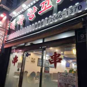 백옥양꼬치 사진 2