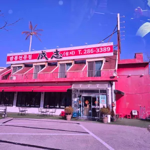 성지짬뽕 대표 사진