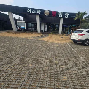 쇠소깍빵명장 리뷰 사진