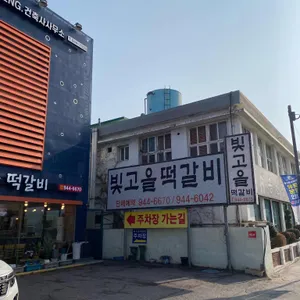 빛고을떡갈비 리뷰 사진