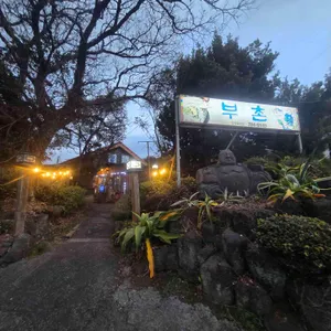 부촌 리뷰 사진