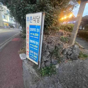 부촌 리뷰 사진