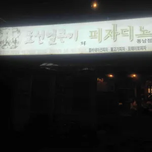 표선얼큰이와피자디노 사진 1