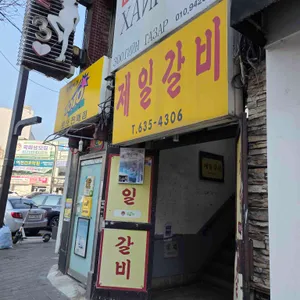 제일갈비 대표 사진