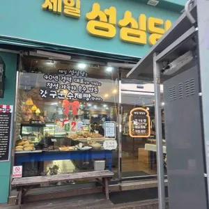 제일성심당 대표 사진