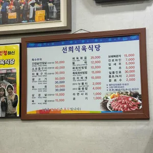 선희식육식당 리뷰 사진