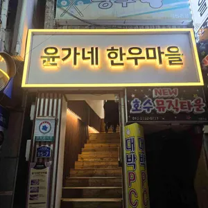 윤가네한우마을 리뷰 사진