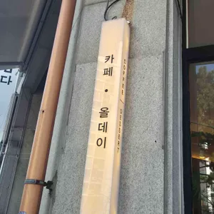 카페올데이 대표 사진