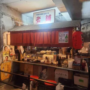 사당역포차 노포 대표 사진