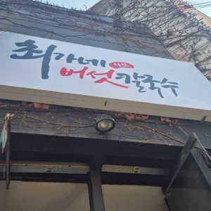 최가네버섯샤브매운탕칼국수 리뷰 사진