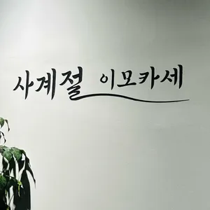 사계절 이모카세 리뷰 사진