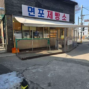 면포제빵소 대표 사진