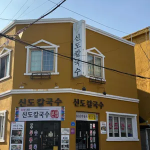 신도칼국수 대표 사진