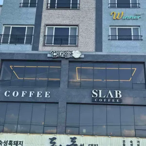 슬랩 대표 사진