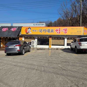 박웅의국가대표짬뽕 리뷰 사진