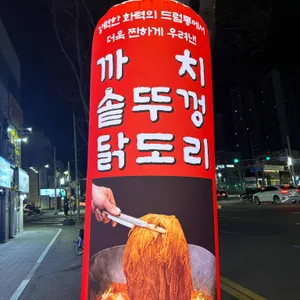 까치솥뚜껑닭도리 대표 사진