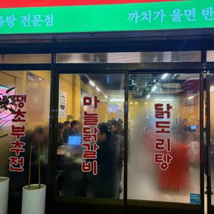 까치솥뚜껑닭도리 대표 사진