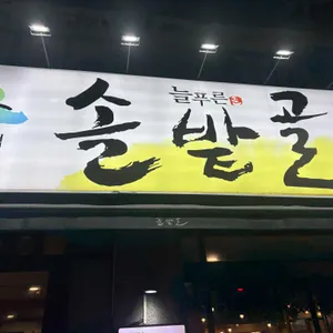 솔밭골 대표 사진