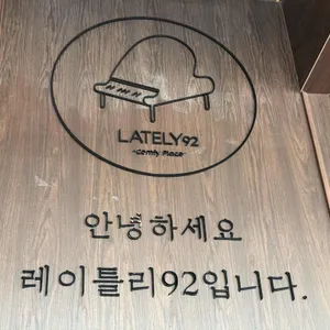 레이틀리92 리뷰 사진