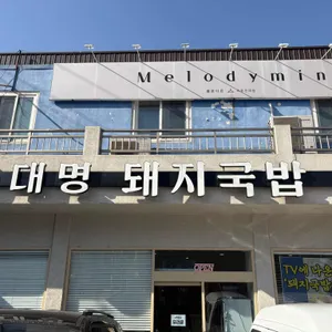 대명돼지국밥 리뷰 사진