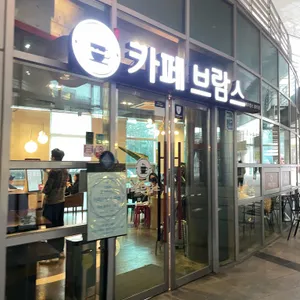 카페 브람스 사진