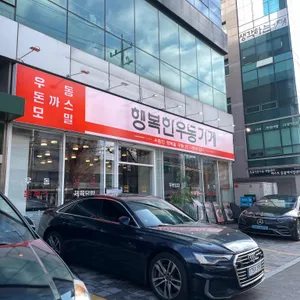 행복한우동가게 리뷰 사진