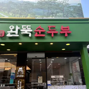 완뚝순두부 대표 사진
