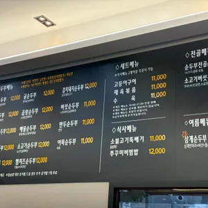 완뚝순두부 리뷰 사진