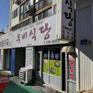 루비식당 리뷰 사진