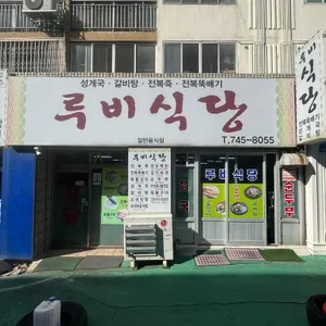 루비식당 리뷰 사진