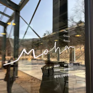모하 더 그린하우스 리뷰 사진