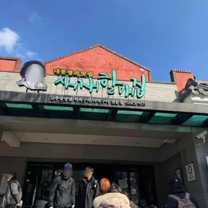 새재할매집 리뷰 사진