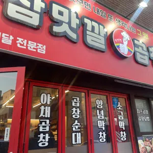 참맛깔곱창 사진 1